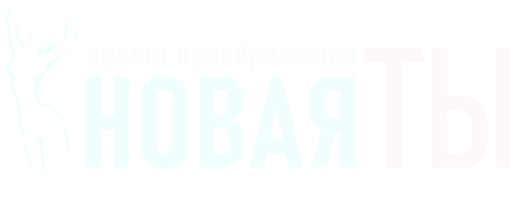 Новая ТЫ=